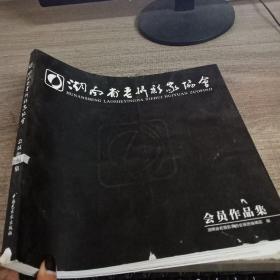 湖南省老摄影家协会会员作品集，摄影画册