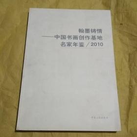 翰墨铸情--中国书画创作基地名家年鉴    2010