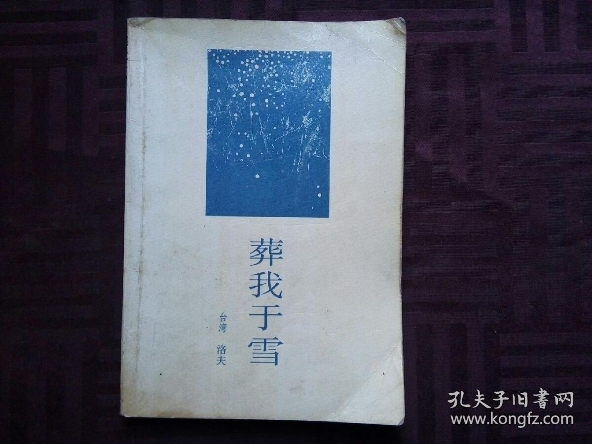 葬我于雪