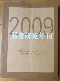 张謇研究年刊 2009