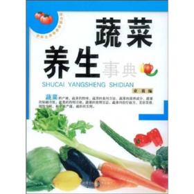 绿色健康食物养生事典：蔬菜养生事典（修订版）