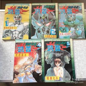 变身斗士凯普卷一1-5,卷二1-5,卷三1-5,续1-7册共22卷合售