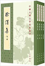 徐渭集（全4册）（中国古典文学基本丛书）