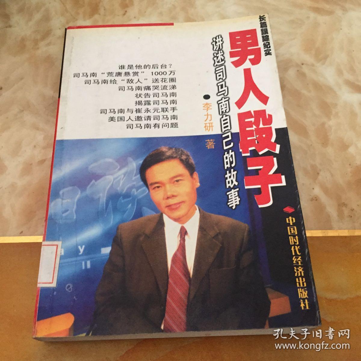 男人段子:讲述司马南自己的故事:长篇跟踪纪实 ,,.