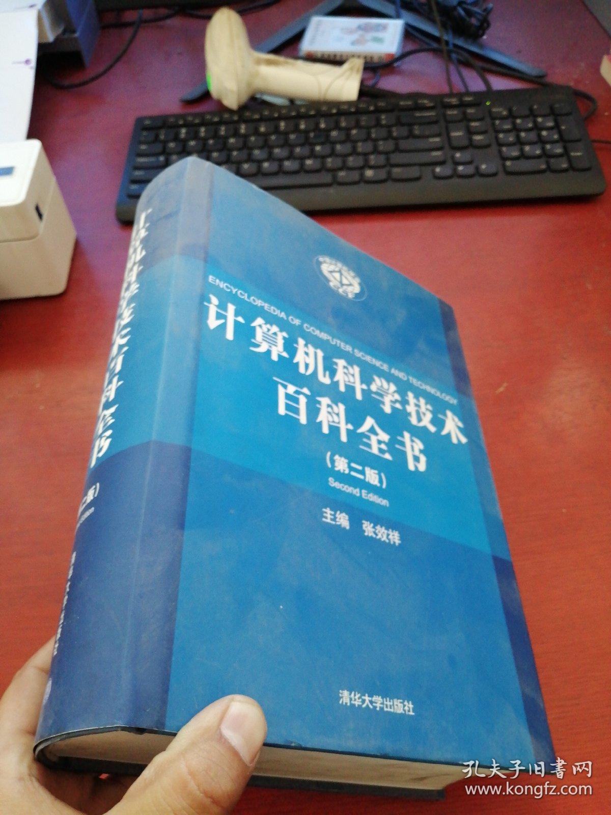 计算机科学技术百科全书(第2版)