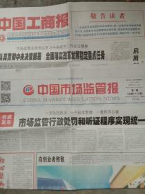 中国工商报(终)中国市场监管报(创丿