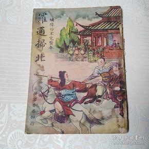 绣像仿宋完整本: 罗通 扫 北