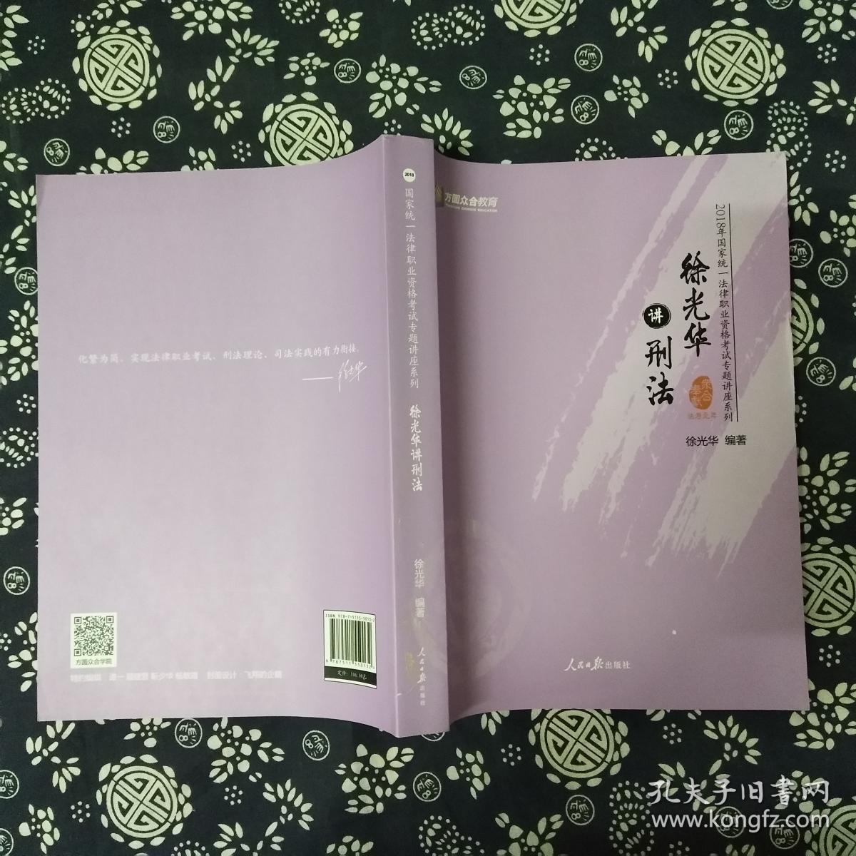 徐光华讲刑法\/2018年国家统一法律职业资格考