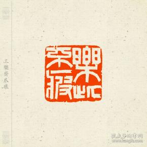 白文印闲章,印文: 乐此不疲