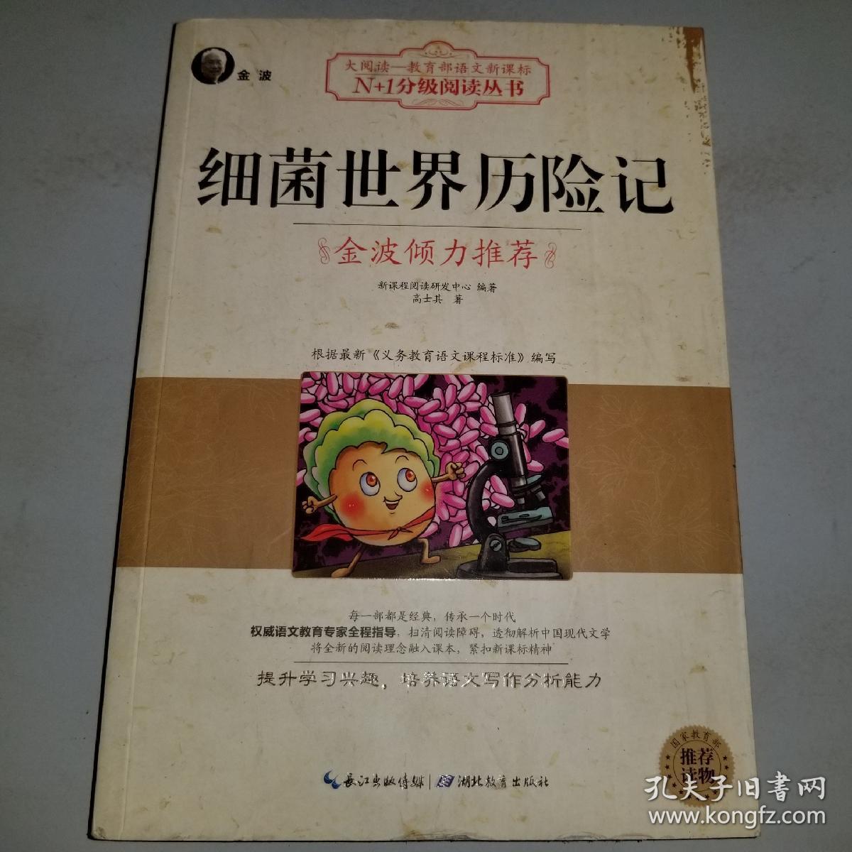 细菌世界历险记(大阅读·世界文学名著系列·n 1分级阅读丛书)