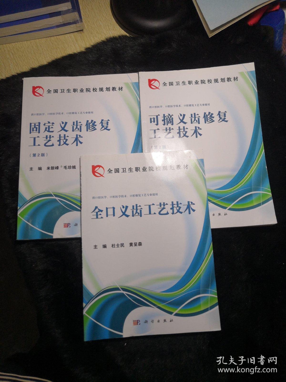 全国卫生职业院校规划教材:【全口义齿工艺技