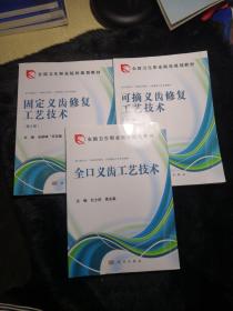 全国卫生职业院校规划教材:【全口义齿工艺技