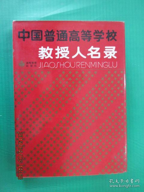 中国普通高等学校教授人名录 硬精装
