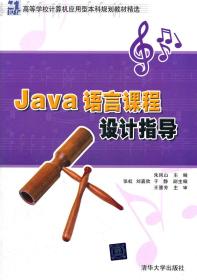 Java语言课程设计指导(21世纪高等学校计算机