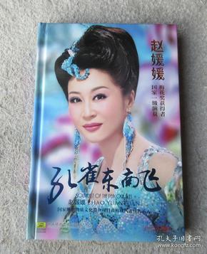 孔雀东南飞 赵媛媛 国家级非物质文化遗产项目黄梅戏代表性传承人【内