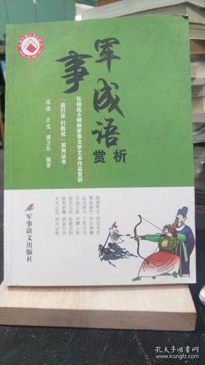 什么什么什么军的成语_成语故事图片(2)