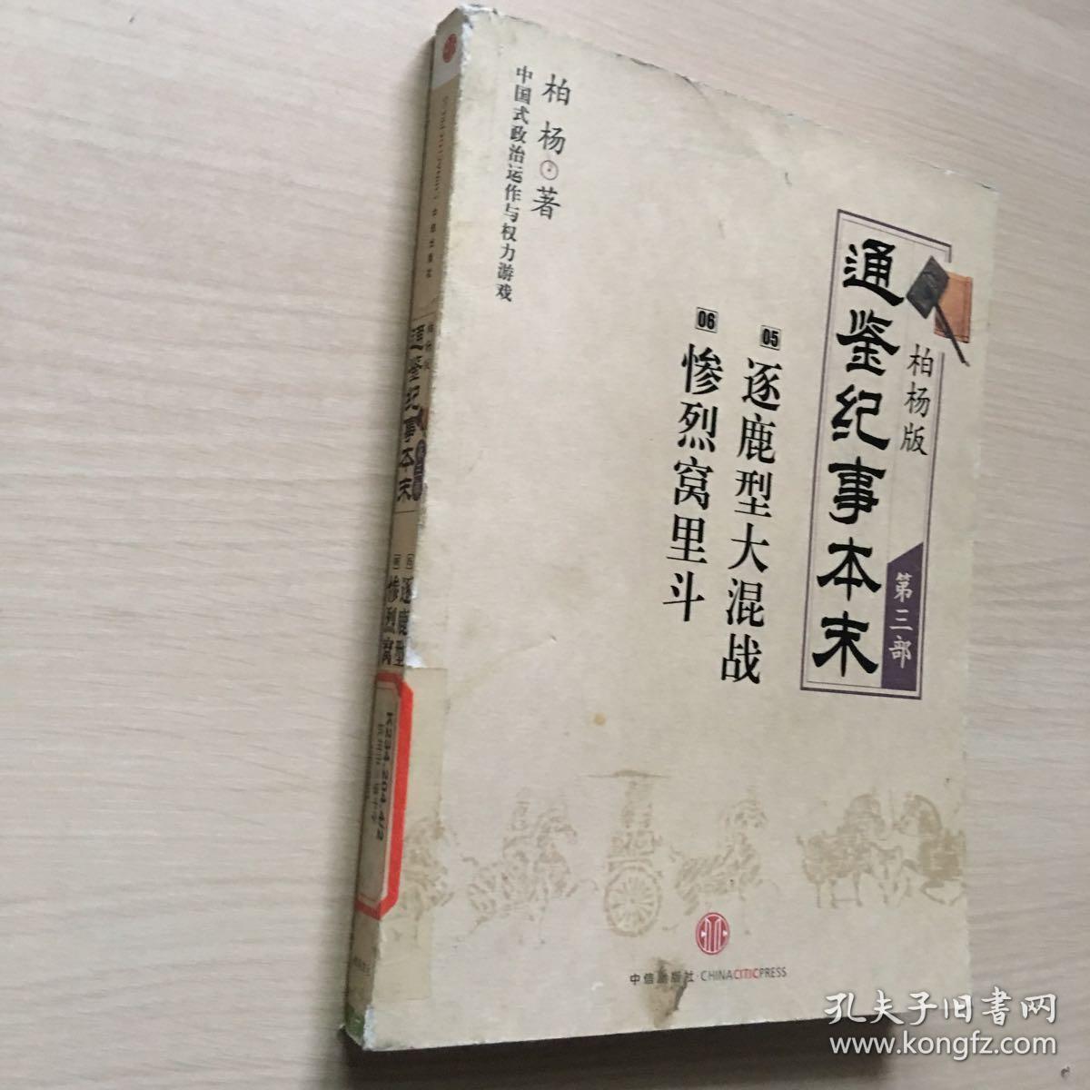 《柏杨版资治通鉴》《柏杨版通鉴纪事本末》等,其人其书影响了几代