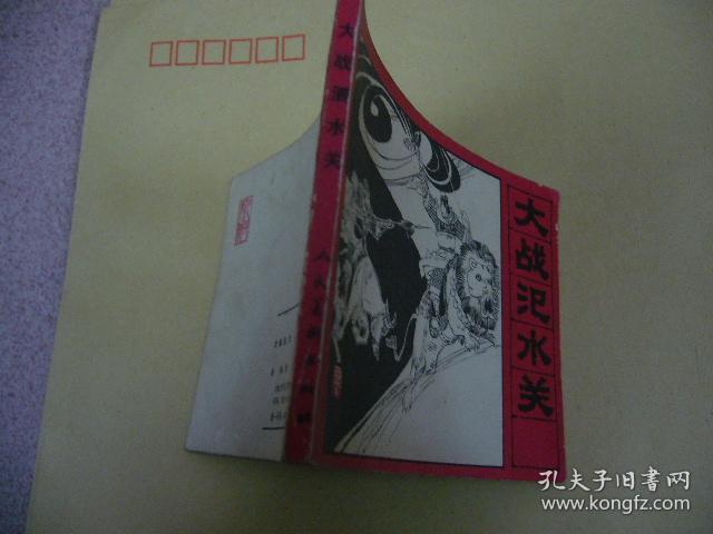 大战氾水关