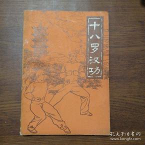 十八罗汉功