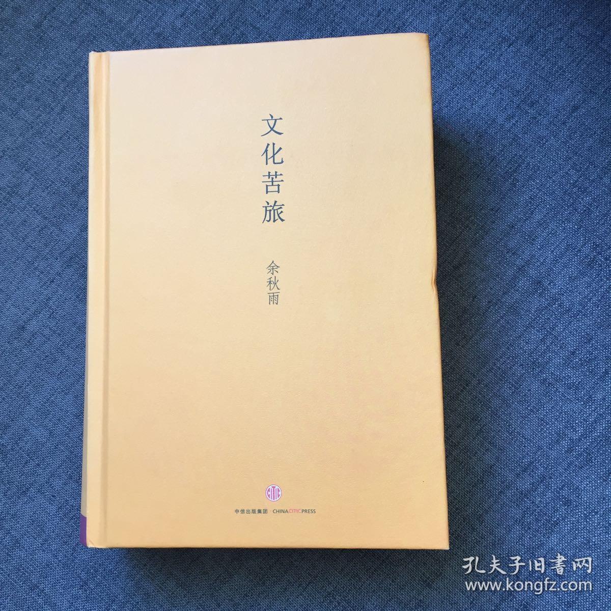 文化苦旅精装插图珍藏版