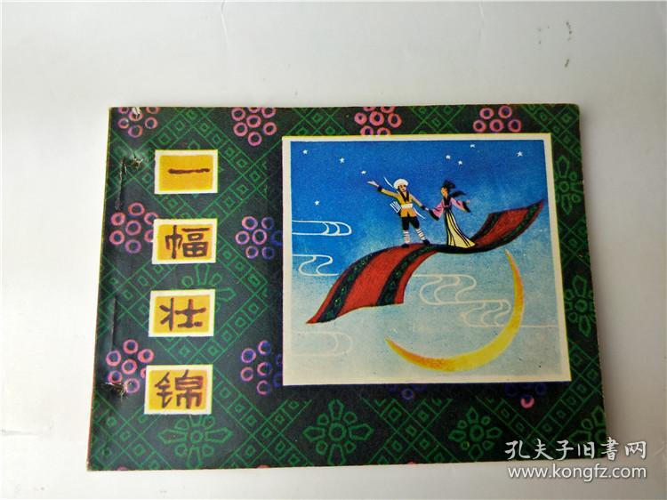 连环画/一幅壮锦