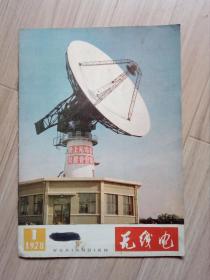 《无线电》1978--1