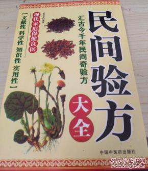 民间验方大全(汇古今千年民间奇验方)文献科学性知识性实用性