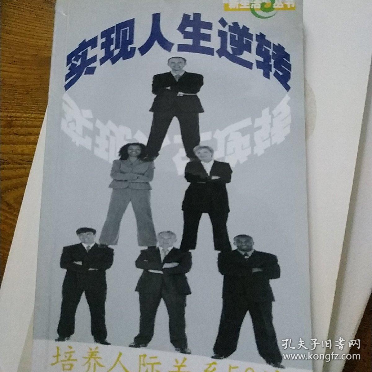 实现人生逆转