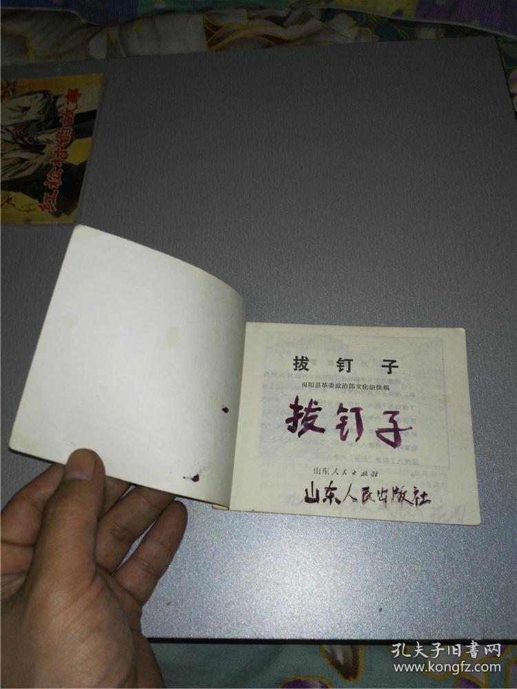拔钉子