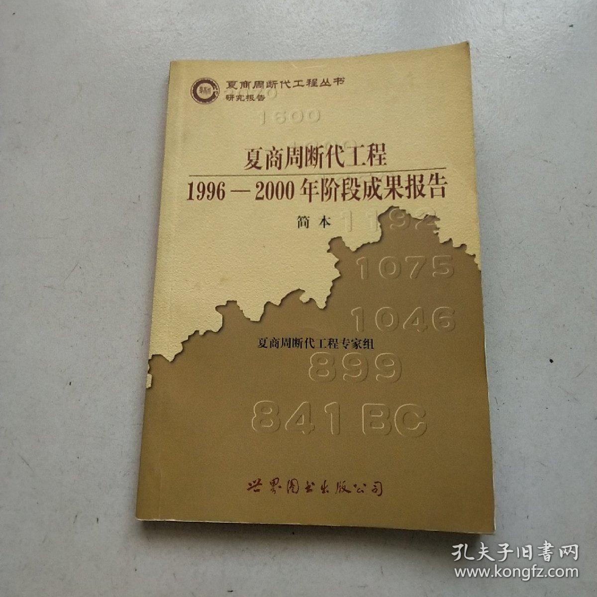 夏商周断代工程1996～2000年阶段成果报告:简本