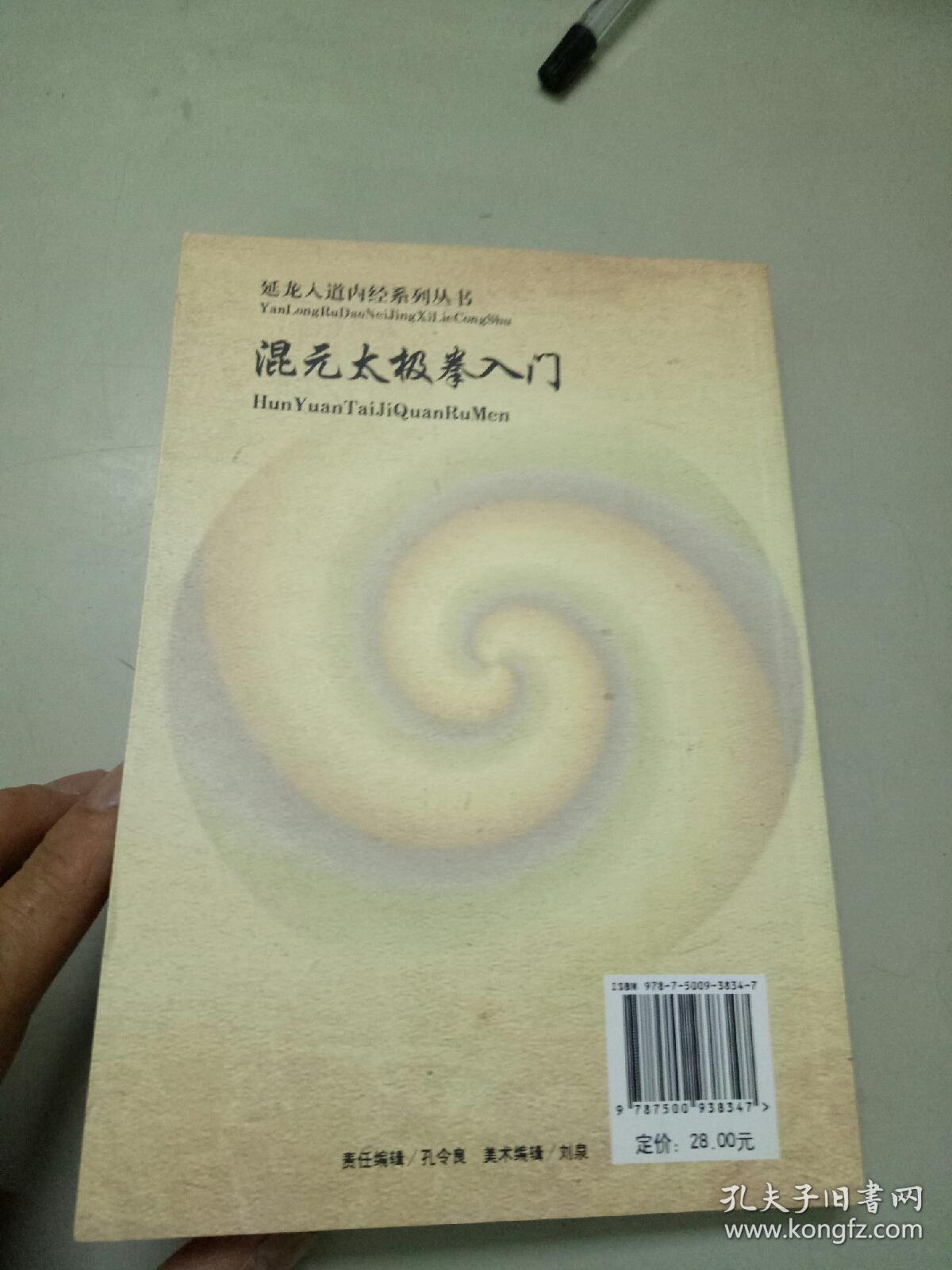 混元太极拳入门