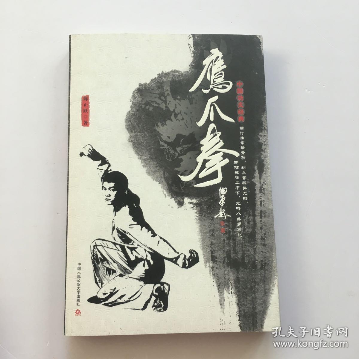 鹰爪拳中国功夫经典中国功夫经典