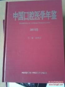 中国口腔医学年鉴2008