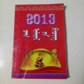 2013年，蒙文历书。