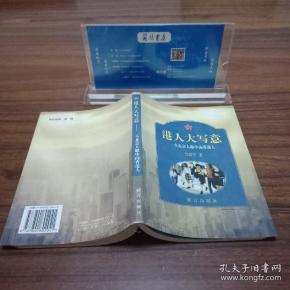 港人大写意:一个北京人眼中的香港人