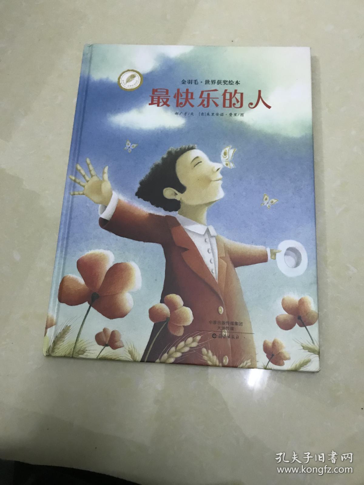 金羽毛·世界获奖绘本 最快乐的人