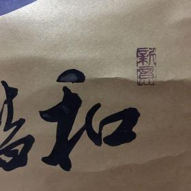 二郎山人 高凯书法 道字(136x66cm)
