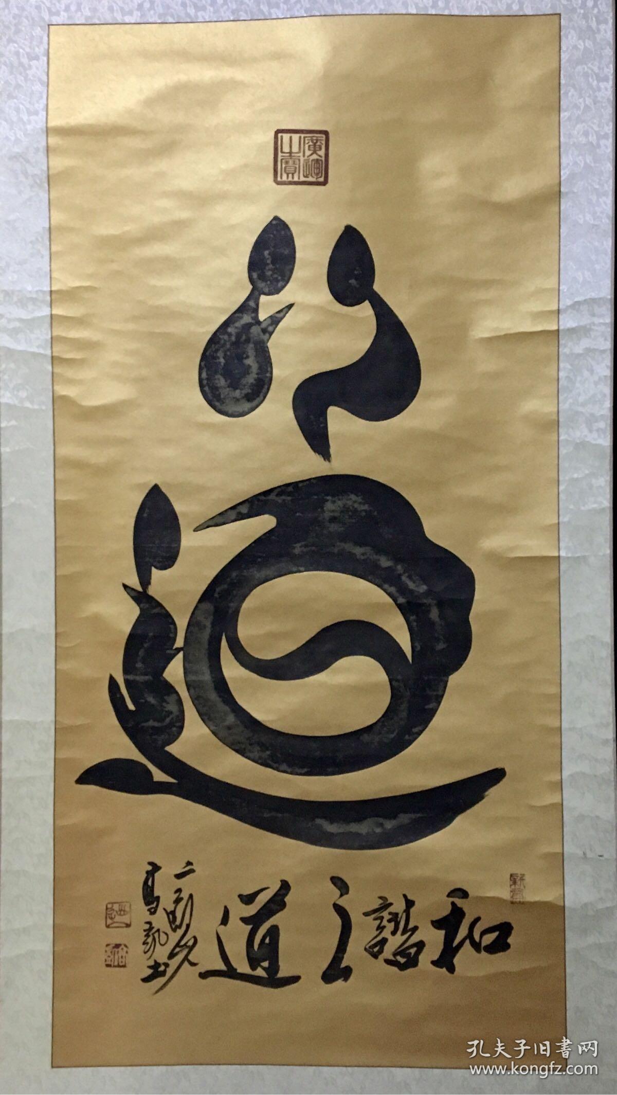 二郎山人 高凯书法 道字(136x66cm)