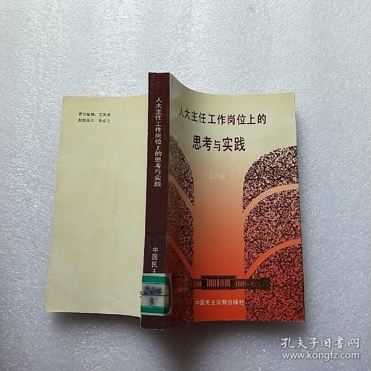 在人大主任工作岗位上的思考与实践 【馆藏】