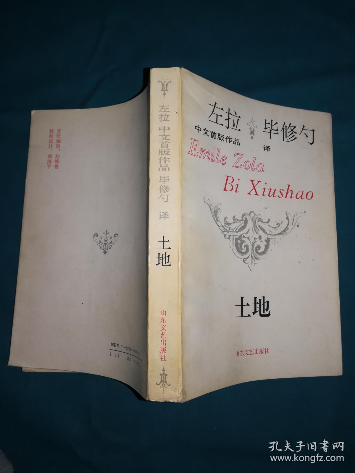 左拉中文首版作品 毕修勺译:人兽
