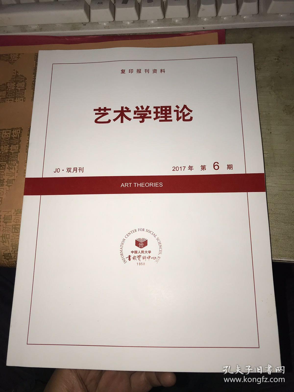 人大复印报刊资料:《艺术学理论》2018年第4