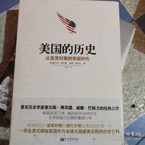 美国的历史:从蛮荒时期到帝国时代