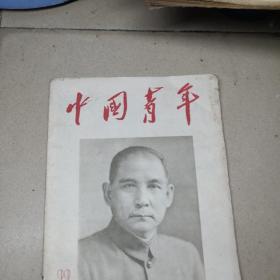 中国青年杂志1956年第22期