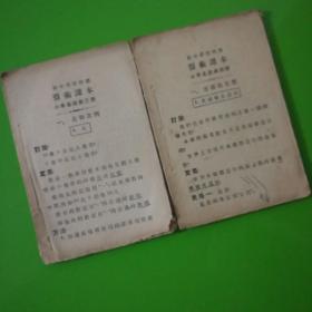 新中华教科书算术课本两册合售