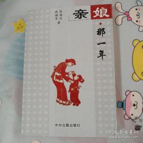 亲娘.那一年