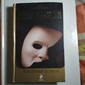 Таинственный противник