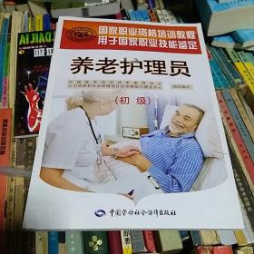 国家职业资格培训教程·用于国家职业技能鉴定：养老护理员【初级】【中级】【高级】【技师】中国就业培训技术指导中心、人力资源和社会保障部社会保障能力建设中心 编  中国劳动社会保障出版社