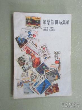 邮票知识与集邮