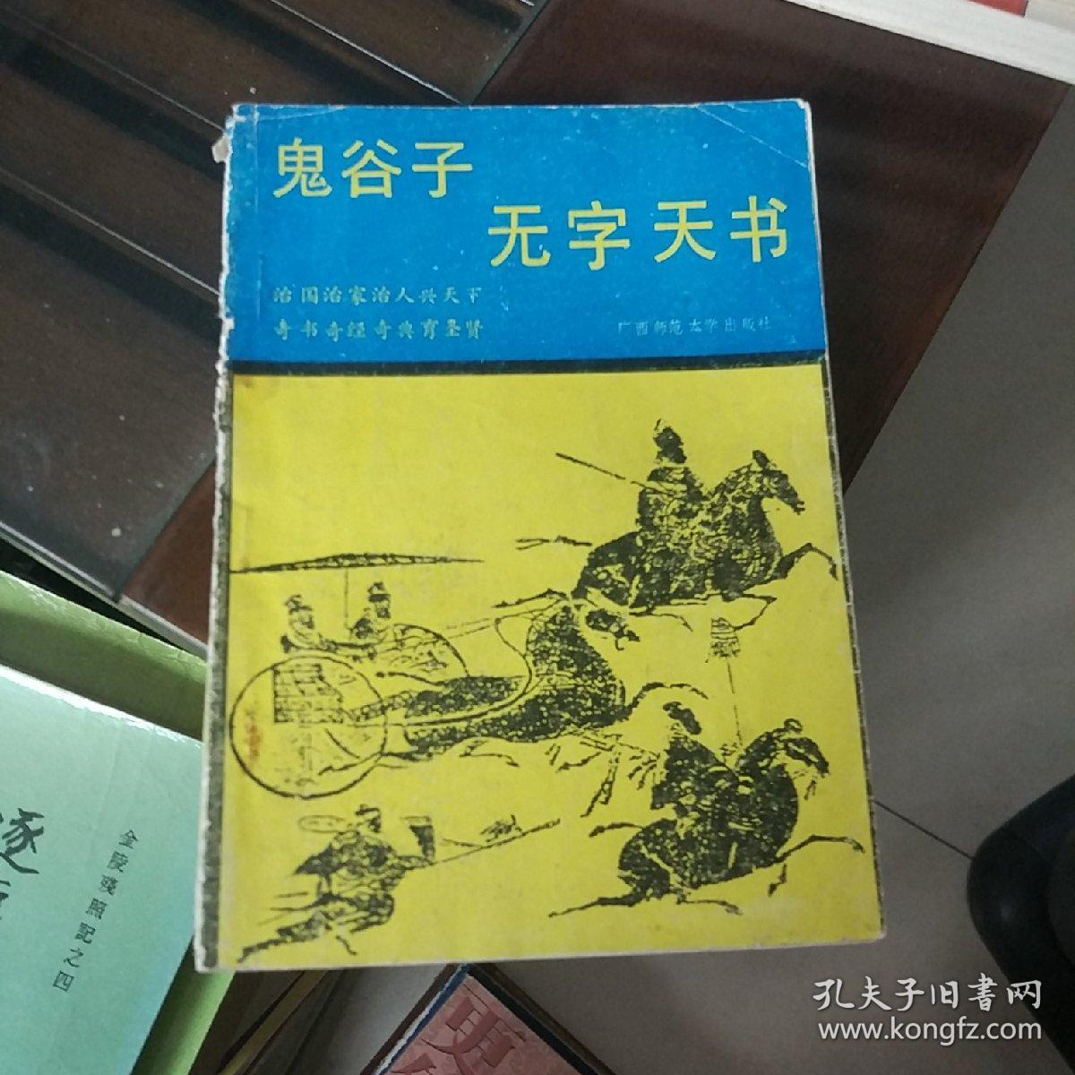 鬼谷子 无字天书