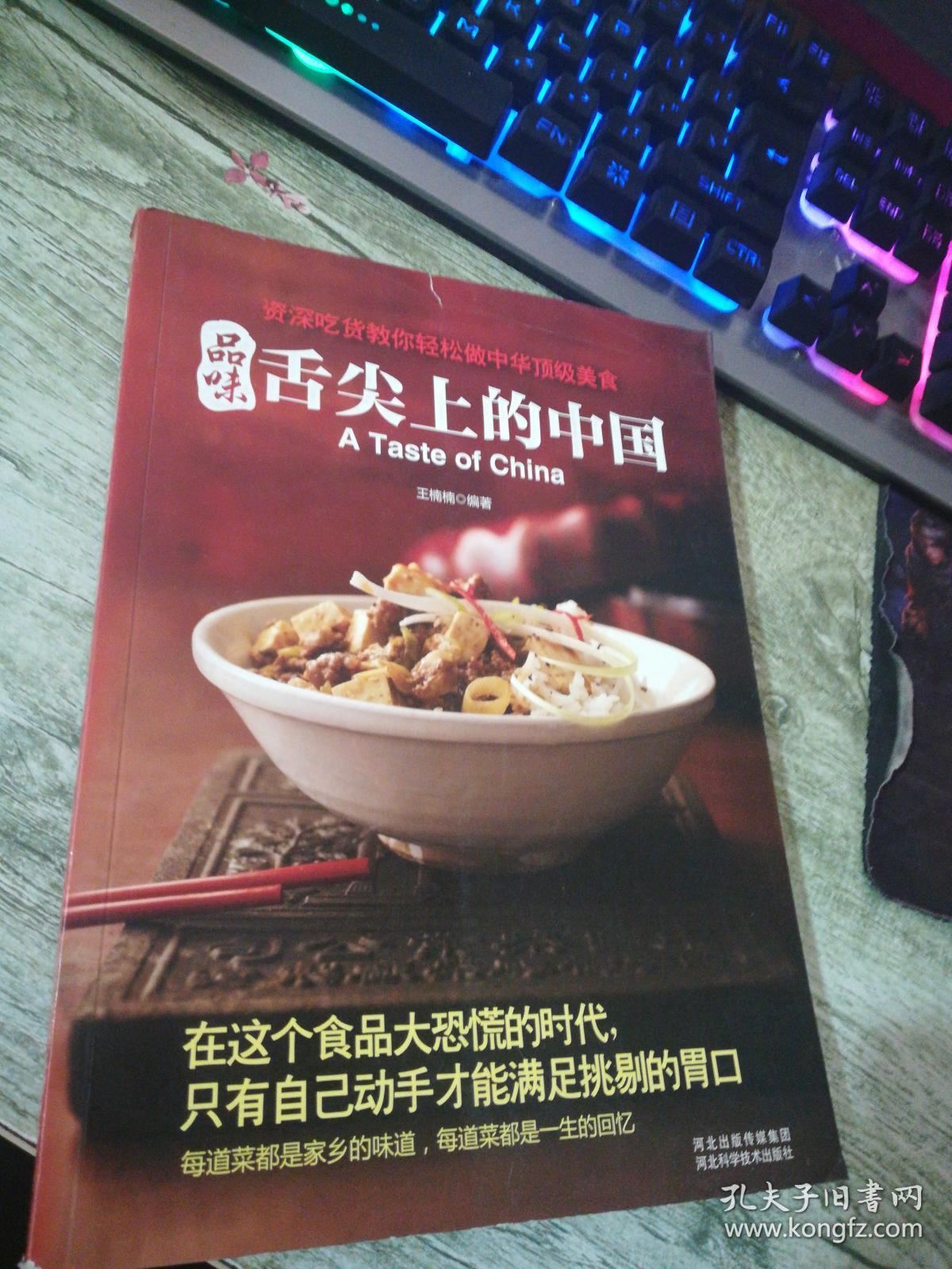 品味舌尖上的中国(王楠楠 著)_简介_价格_生活书籍_孔网